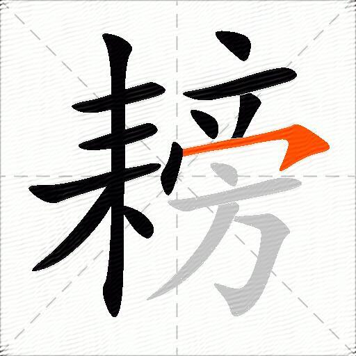 耪