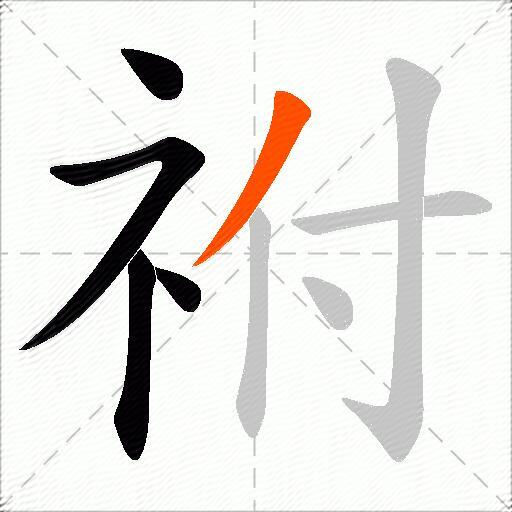祔