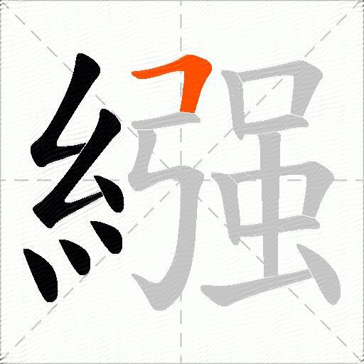 繦