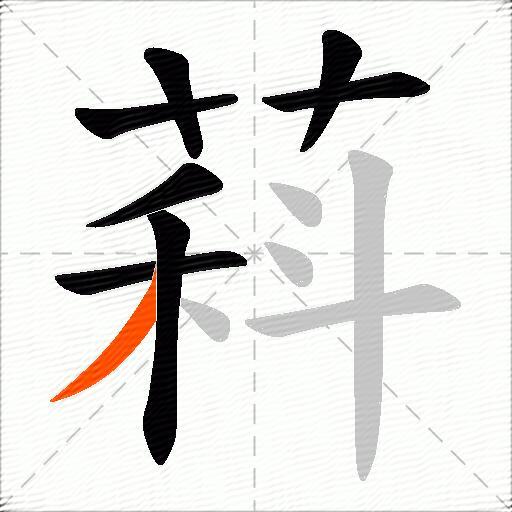 萪