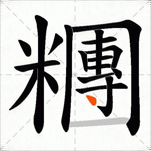 糰