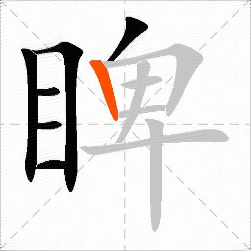 睥