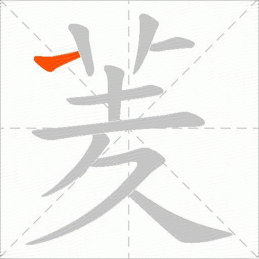 羐