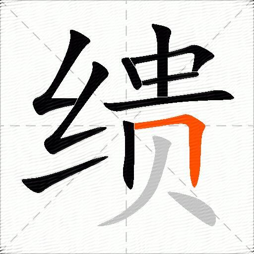 缋
