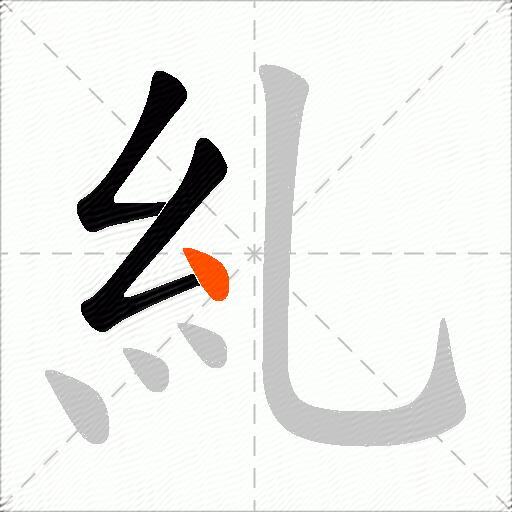 糺