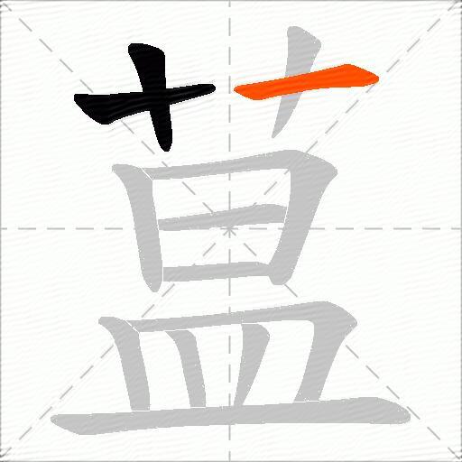 蒀