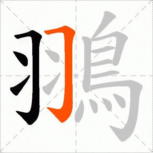 翵