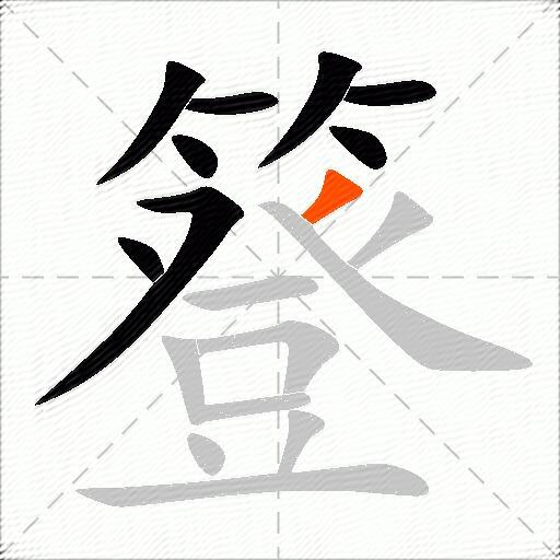 簦