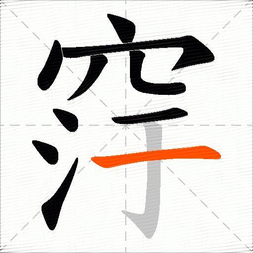 窏