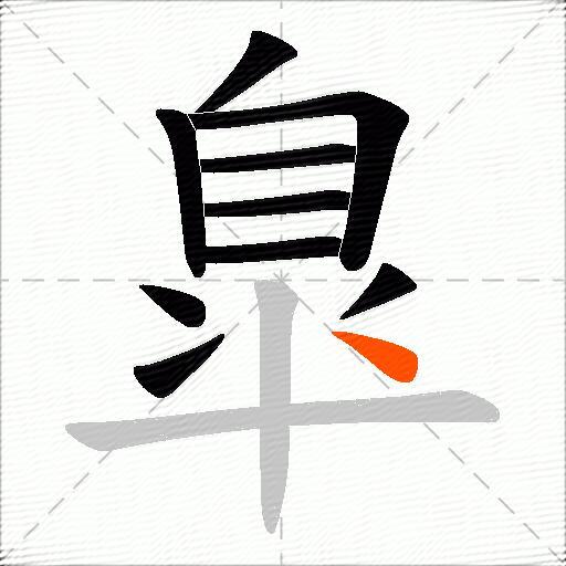 臯