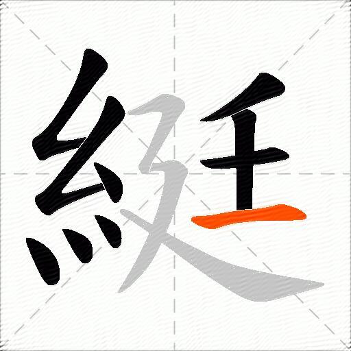 綎