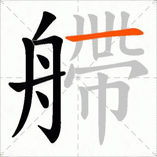艜