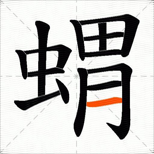 蝟