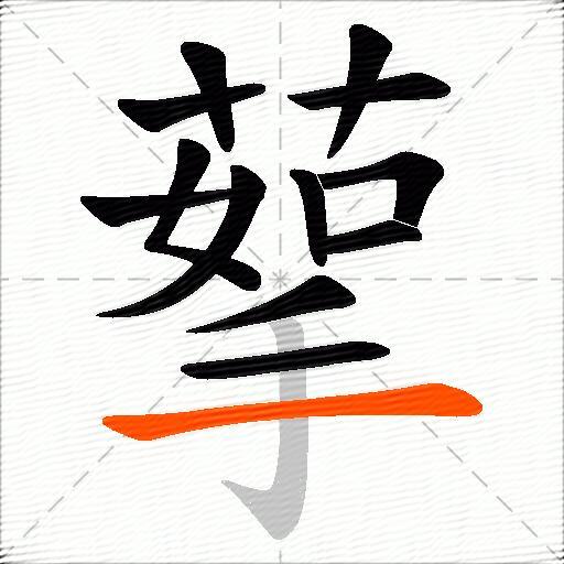 蒘