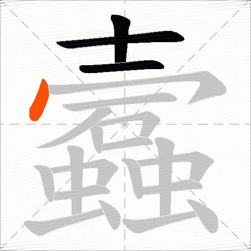 蠧