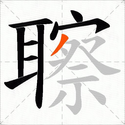 聺