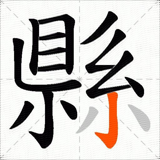 縣