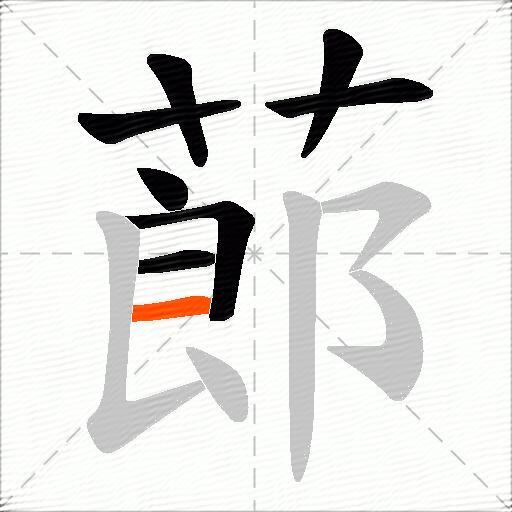 蓈