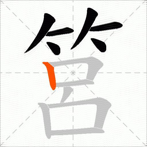 筥