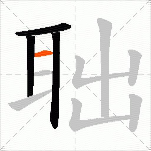 聉