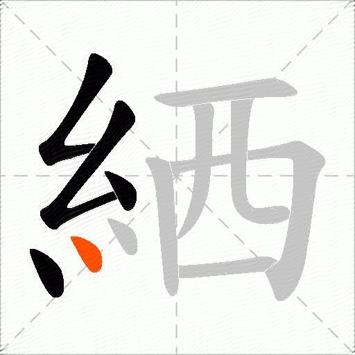 絤