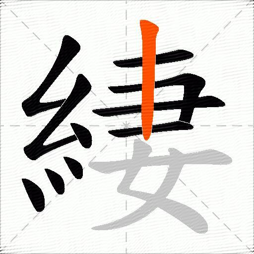 緀