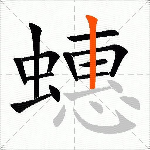 蟪