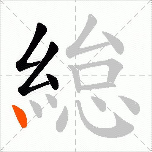 緿