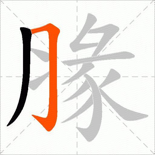 腞