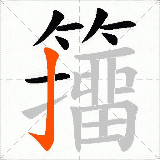 籒
