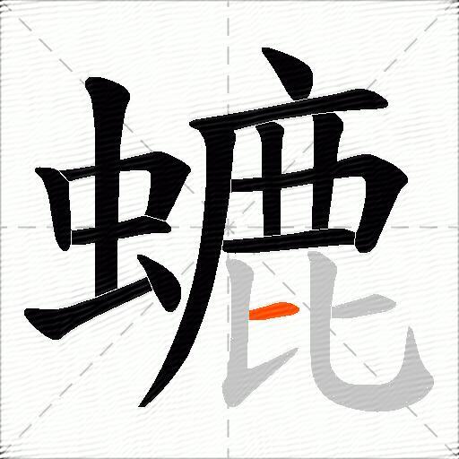 螰
