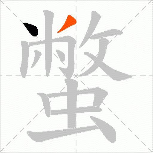 蟞