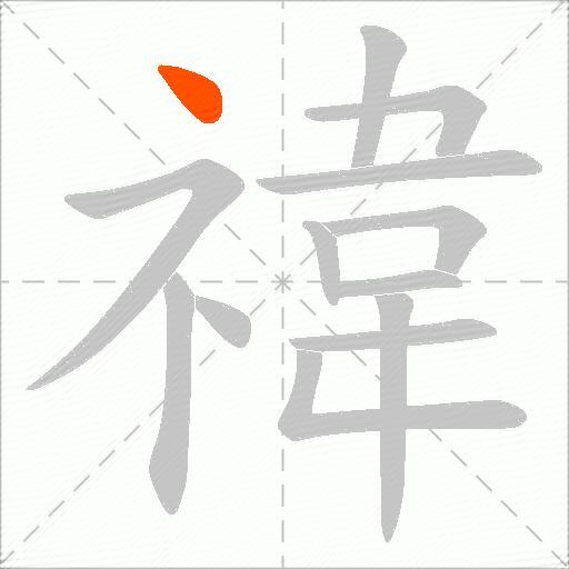 禕