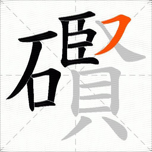 礥