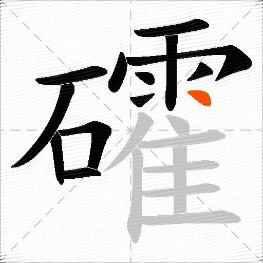 礭