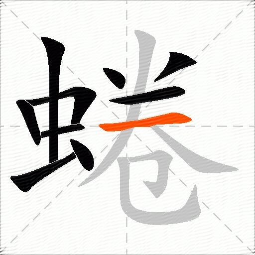 蜷