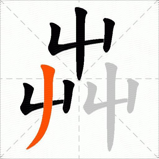 芔