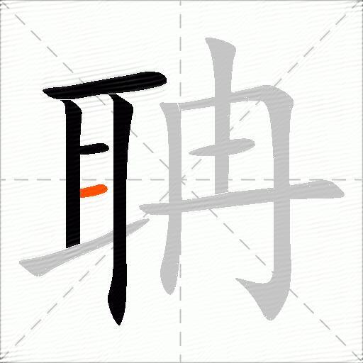 聃