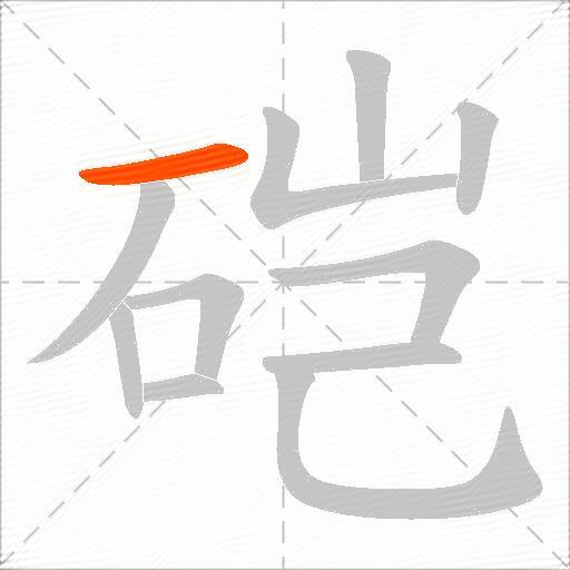 硙