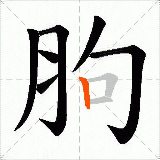 胊