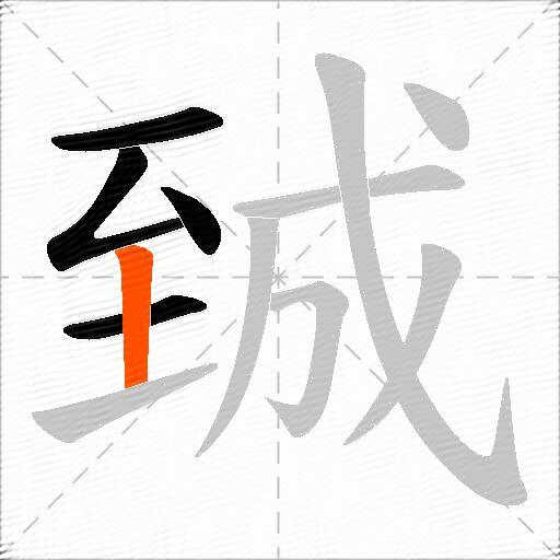 臹
