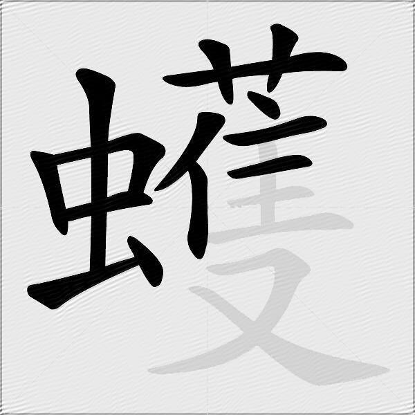 蠖
