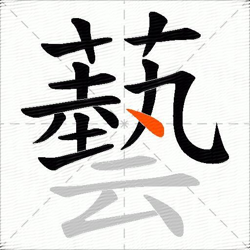 藝