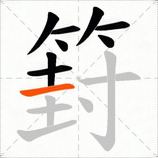 篈