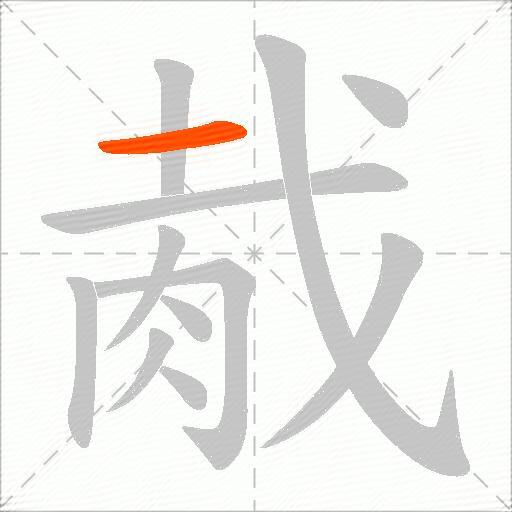 胾