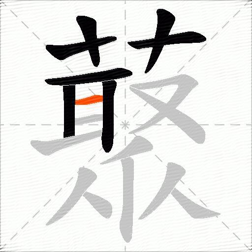 藂