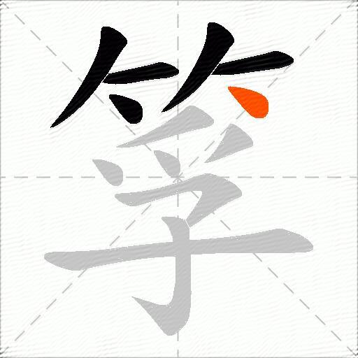 筟