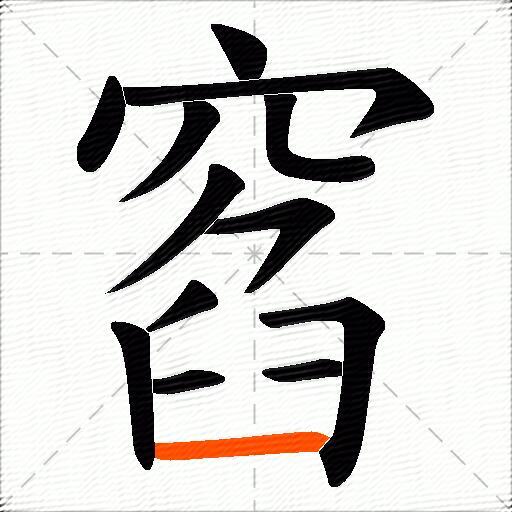 窞