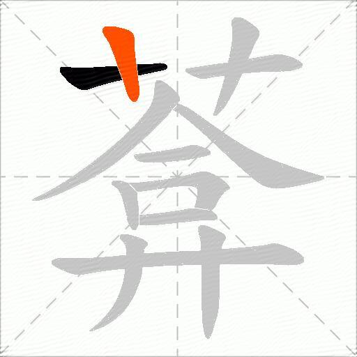葊