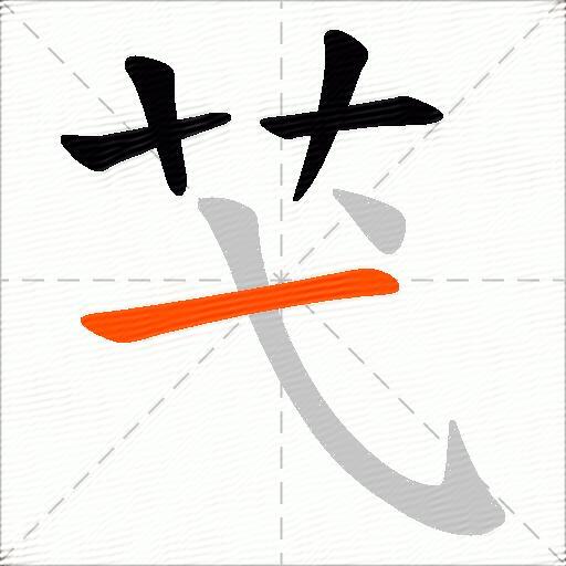 芅